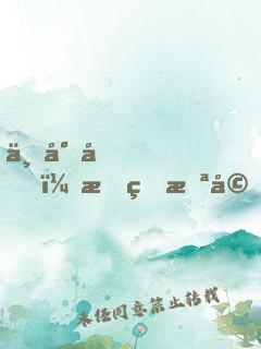 不對勁！我的未婚妻不對勁啊